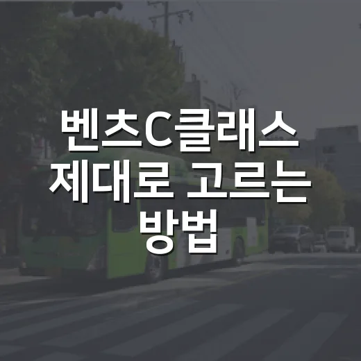 벤츠C클래스 제대로 고르는 방법, C300부터 AMG까지 후회 줄이는 기준 - 요약