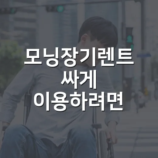모닝장기렌트 싸게 이용하려면 이렇게 비교하면 됩니다 - 요약