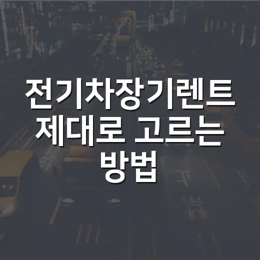 전기차장기렌트 제대로 고르는 방법, 초보자는 이렇게 비교하면 됩니다 - 요약