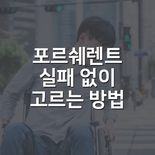 포르쉐렌트 실패 없이 고르는 방법, 가격보다 먼저 봐야 할 기준 - 요약