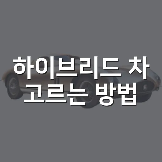 하이브리드 차 고르는 방법, 연비 숫자보다 먼저 봐야 할 것들 - 요약