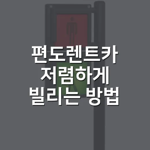 편도렌트카 저렴하게 빌리는 방법, 반납지 선택부터 추가요금까지 이렇게 보세요 - 요약