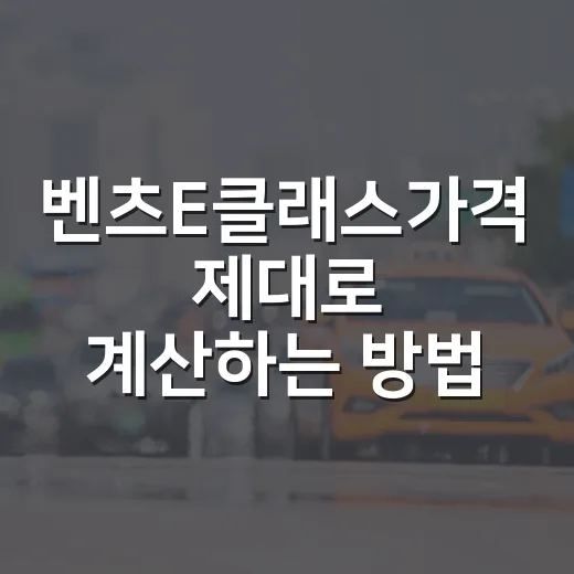 벤츠E클래스가격 제대로 계산하는 방법, 트림별 예산은 이렇게 잡으면 됩니다 - 요약