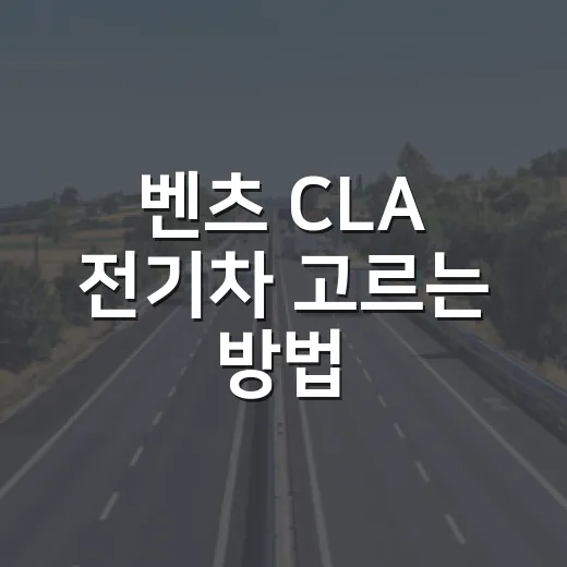 벤츠 CLA 전기차 고르는 방법, 주행거리와 충전 속도부터 따져야 합니다 - 요약