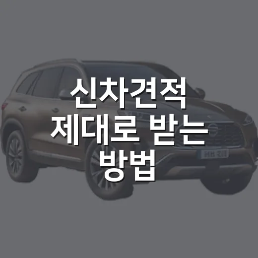 신차견적 제대로 받는 방법, 초보자가 놓치기 쉬운 비용까지 이렇게 확인하세요 - 요약