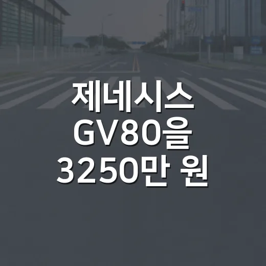제네시스 GV80을 3250만 원 중고차로 고르려면 이렇게 보세요 - 요약