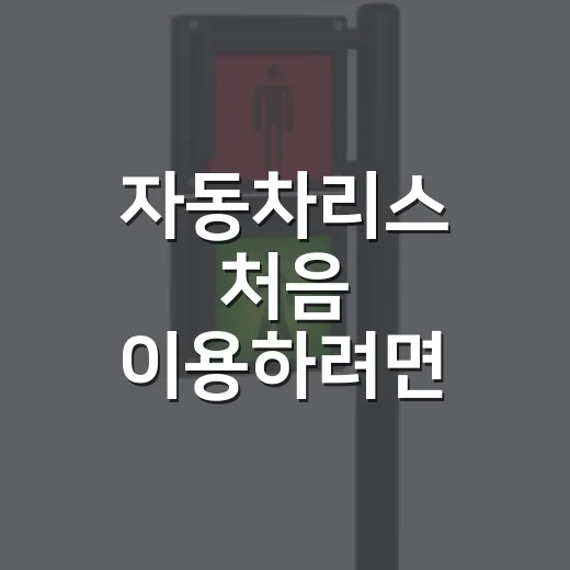 자동차리스 처음 이용하려면 이렇게 비교하세요 - 요약