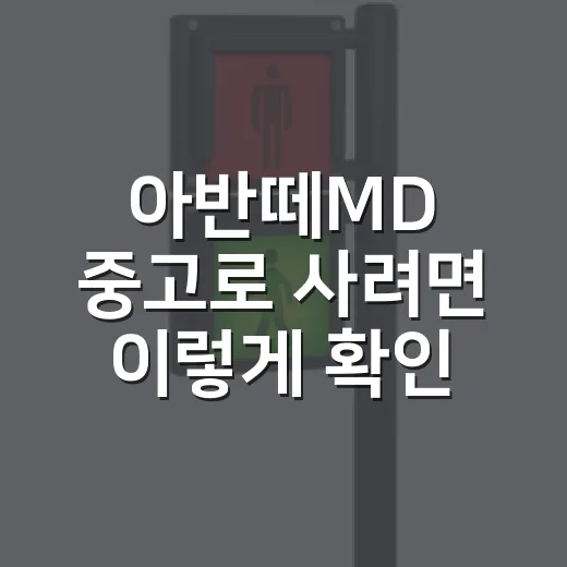 아반떼MD 중고로 사려면 이렇게 확인하세요: 고질병과 유지비까지 보는 방법 - 요약