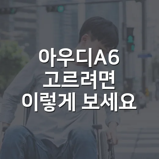 아우디A6 고르려면 이렇게 보세요: 트림, 유지비, 시승 포인트까지 - 요약
