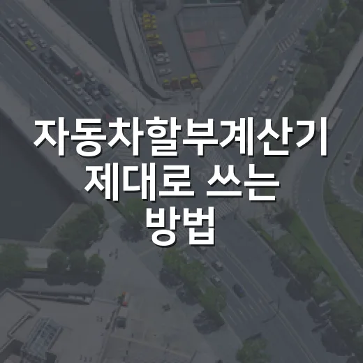 자동차할부계산기 제대로 쓰는 방법, 월 납입금만 보지 말고 이렇게 계산하세요 - 요약