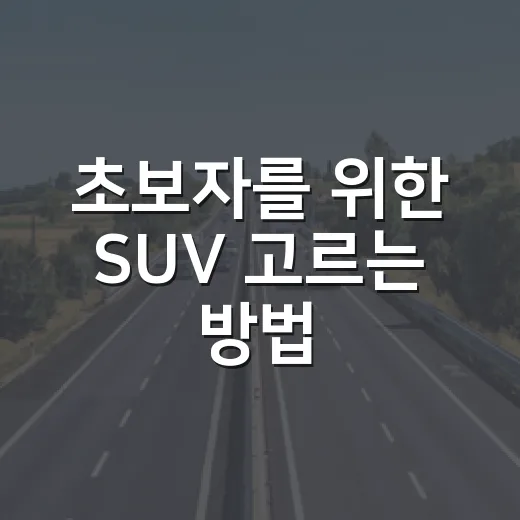 초보자를 위한 SUV 고르는 방법, 크기부터 유지비까지 이렇게 보면 쉽습니다 - 요약