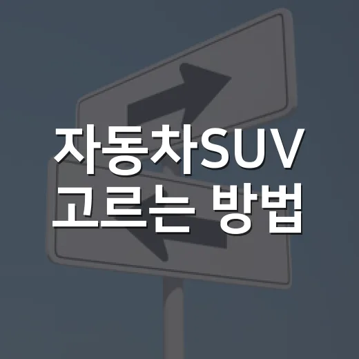 자동차SUV 고르는 방법, 초보자가 후회 줄이려면 이렇게 보세요 - 요약
