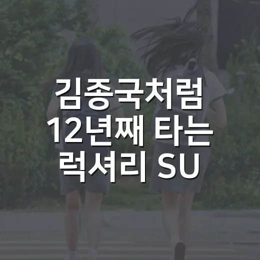 김종국처럼 12년째 타는 럭셔리 SUV 고르는 방법 - 요약