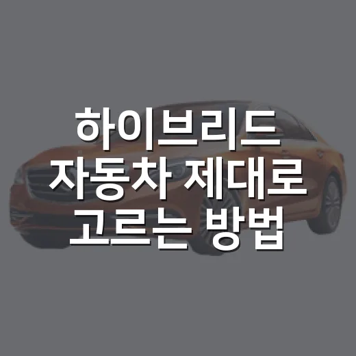하이브리드 자동차 제대로 고르는 방법, 연비만 보고 사면 놓치는 것들 - 요약