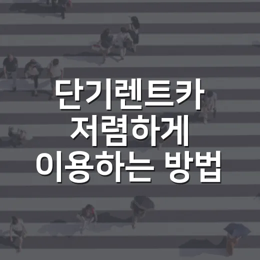 단기렌트카 저렴하게 이용하는 방법, 초보자가 놓치기 쉬운 비용까지 - 요약