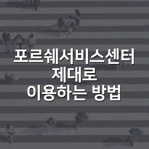 포르쉐서비스센터 제대로 이용하는 방법, 예약부터 비용까지 초보자를 위한 체크리스트 - 요약