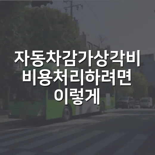 자동차감가상각비 비용처리하려면 이렇게 계산하면 됩니다 - 요약