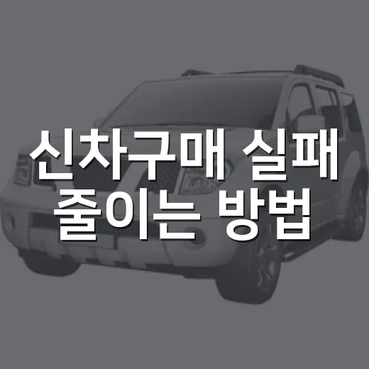 신차구매 실패 줄이는 방법, 견적부터 출고까지 초보자가 챙길 순서 - 요약