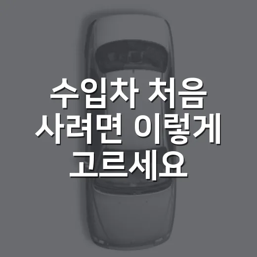 수입차 처음 사려면 이렇게 고르세요: 유지비부터 보증까지 현실적으로 따지는 방법 - 요약