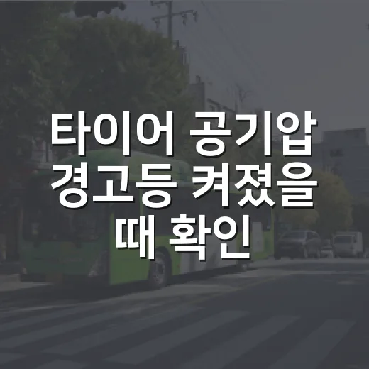 타이어 공기압 경고등 켜졌을 때 확인하는 방법 - 요약