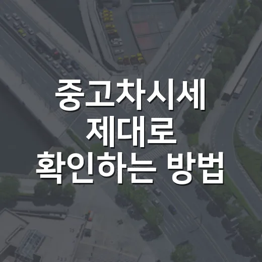 중고차시세 제대로 확인하는 방법, 초보자도 가격에 덜 흔들리는 기준 - 요약