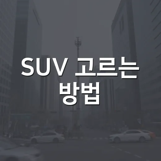 SUV 고르는 방법, 초보 운전자라면 크기보다 생활 패턴부터 보세요 - 요약