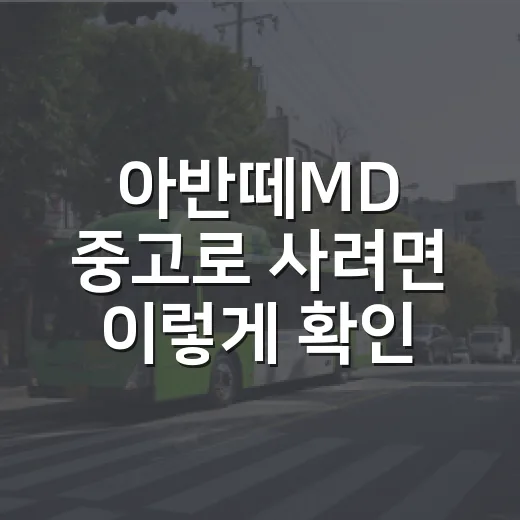 아반떼MD 중고로 사려면 이렇게 확인하세요 - 요약