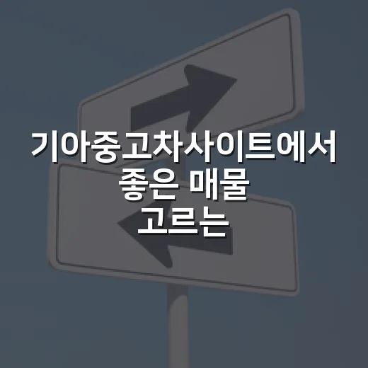 기아중고차사이트에서 좋은 매물 고르는 방법, 초보자는 이렇게 보면 됩니다 - 요약