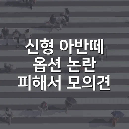 신형 아반떼 옵션 논란 피해서 모의견적 짜는 방법 - 요약