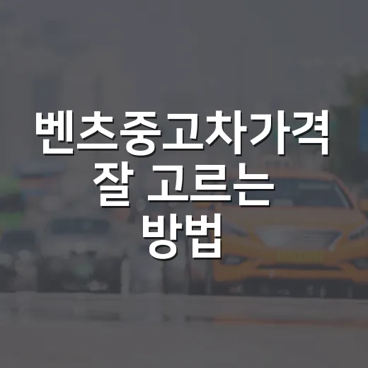 벤츠중고차가격 잘 고르는 방법, 시세표보다 먼저 봐야 할 기준 - 요약