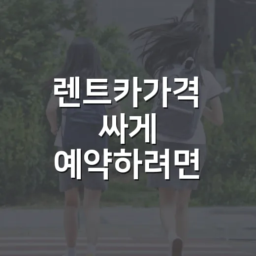 렌트카가격 싸게 예약하려면 이렇게 비교하면 됩니다 - 요약