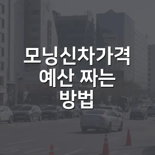 모닝신차가격 예산 짜는 방법, 트림별 실제 구매금액 계산하기 - 요약