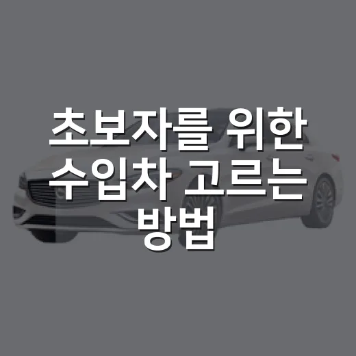 초보자를 위한 수입차 고르는 방법, 유지비까지 덜 흔들리게 보는 법 - 요약