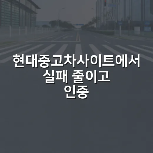 현대중고차사이트에서 실패 줄이고 인증중고차 고르는 방법 - 요약