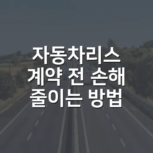 자동차리스 계약 전 손해 줄이는 방법: 월 납입금보다 먼저 볼 것들 - 요약
