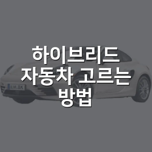 하이브리드 자동차 고르는 방법, 연비만 보지 말고 이렇게 비교하세요 - 요약