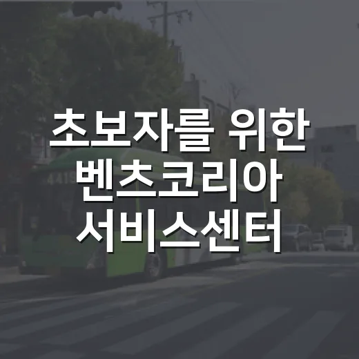 초보자를 위한 벤츠코리아 서비스센터 예약하고 보증 챙기는 방법 - 요약