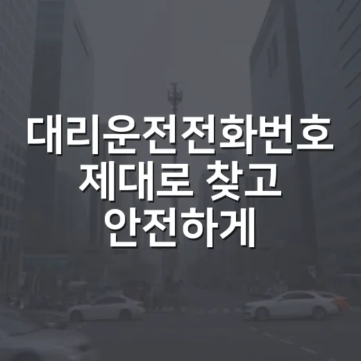 대리운전전화번호 제대로 찾고 안전하게 이용하는 방법 - 요약