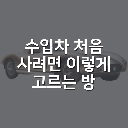 수입차 처음 사려면 이렇게 고르는 방법: 유지비부터 중고 감가까지 - 요약