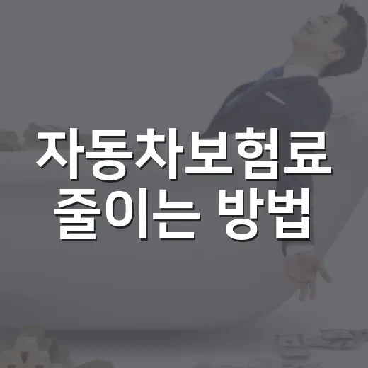 자동차보험료 줄이는 방법, 갱신 전에 이렇게 비교하면 손해가 확 줄어듭니다 - 요약