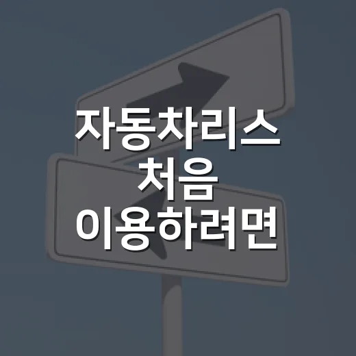 자동차리스 처음 이용하려면 이렇게 비교하면 됩니다 - 요약