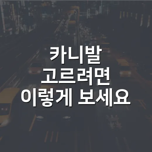 카니발 고르려면 이렇게 보세요: 7인승·9인승·하이브리드 선택 방법 - 요약
