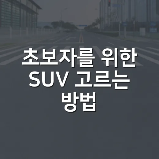 초보자를 위한 SUV 고르는 방법, 크기부터 유지비까지 이렇게 판단하세요 - 요약