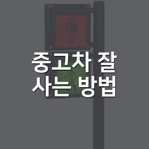 중고차 잘 사는 방법, 예산부터 계약서까지 실수 줄이는 순서 - 요약