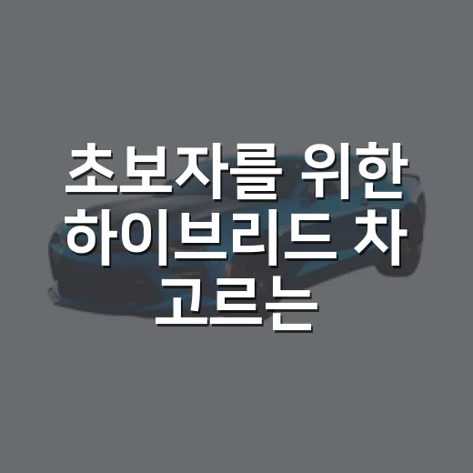 초보자를 위한 하이브리드 차 고르는 방법, 연비만 보고 사지 않는 기준 - 요약