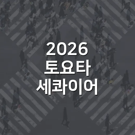 2026 토요타 세콰이어 437마력 SUV 고르는 방법 - 요약