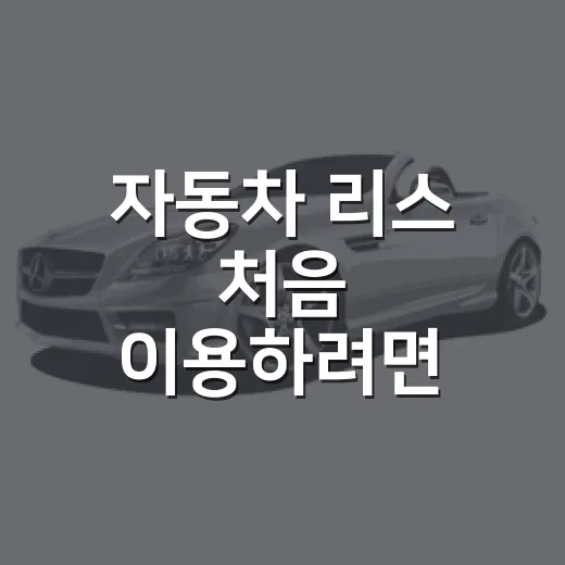자동차 리스 처음 이용하려면 이렇게 계산하면 됩니다 - 요약