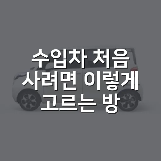 수입차 처음 사려면 이렇게 고르는 방법: 견적서보다 먼저 볼 것들 - 요약