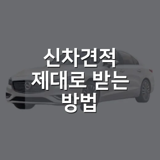 신차견적 제대로 받는 방법, 초보자도 손해 줄이려면 이렇게 - 요약