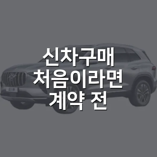 신차구매 처음이라면 계약 전 이렇게 비교하는 방법 - 요약